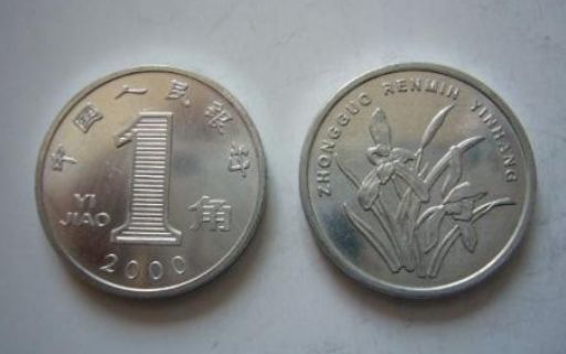 一角硬币收藏价格表 各版一角硬币价格