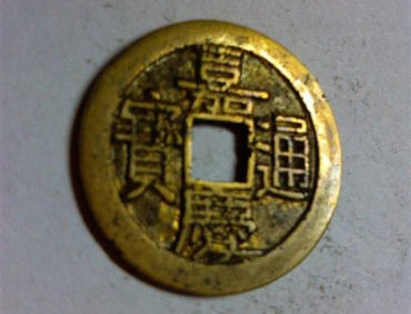 嘉庆通宝古币价格表   嘉庆通宝古币市场行情