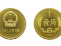 1980年一角硬币值多少钱 1980年一角硬币收藏价值