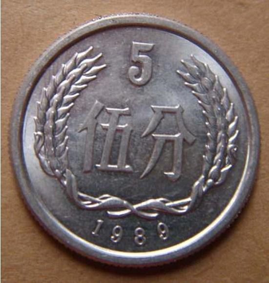 1989五分現(xiàn)在值多少錢一個(gè) 1989五分最新價(jià)格表一覽