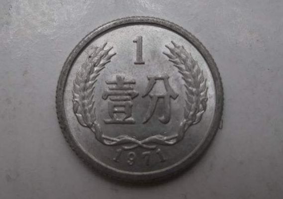 1971年的一分钱硬币值多少钱一枚 1971年的一分钱硬币价目表一览