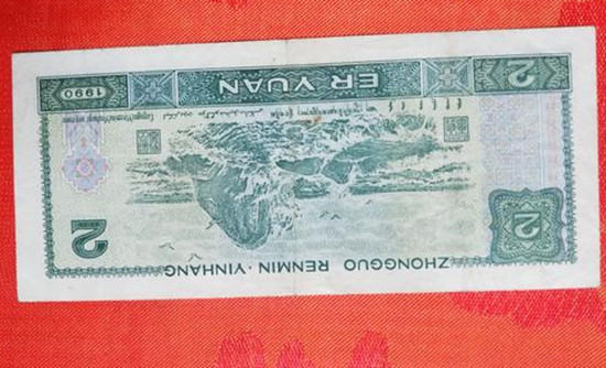 1990年的二元纸币值多少钱   1990年的二元纸币介绍