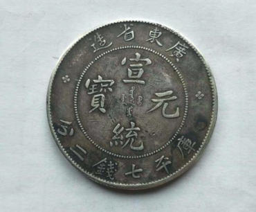 宣统元宝现在市场价是多少钱   宣统元宝收藏价值