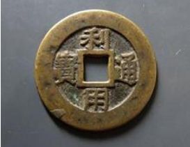 利用通宝特点 利用通宝的版式以及特点