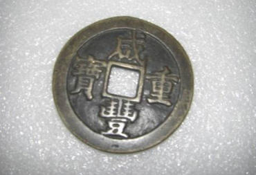 咸丰重宝真假区别   咸丰重宝如何判断真伪