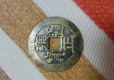 雍正通宝多少钱一个   雍正通宝最新行情