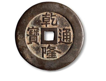 一枚乾隆通宝价值多少钱  乾隆通宝市场报价