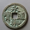 永歷通寶版別 永歷通寶版別及價格多少