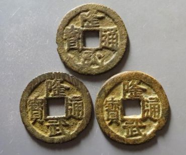 隆武通宝版别 隆武通宝版别及价格