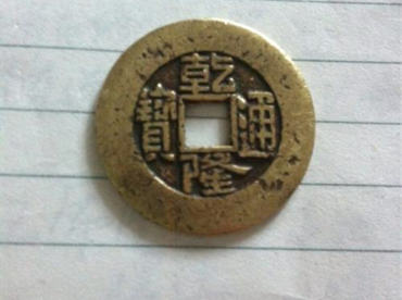 一枚乾隆通宝价值多少钱  乾隆通宝市场报价