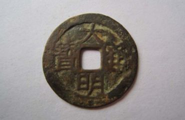 大明通宝值钱吗 大明通宝值多少钱一枚