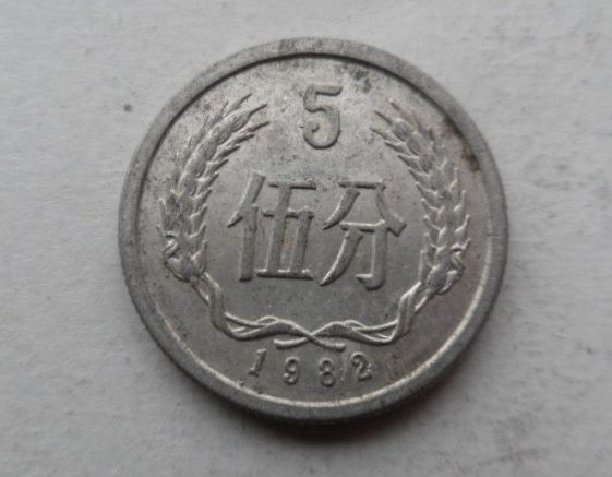 1982年五分硬币值多少钱 1982年五分硬币值钱吗