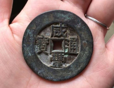 咸丰通宝铜钱值多少钱一个   咸丰通宝铜钱收藏价值