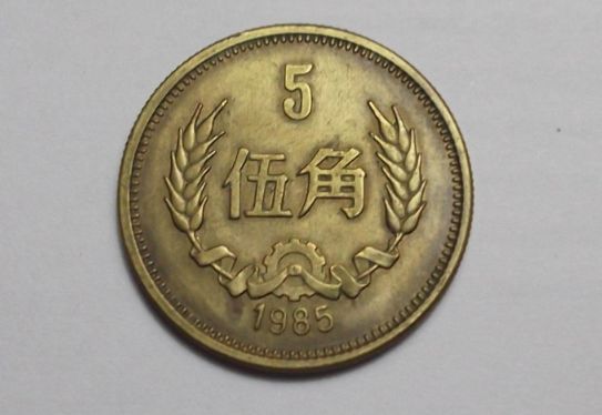 1985五角硬币值多少钱 1985年长城五角硬币价格