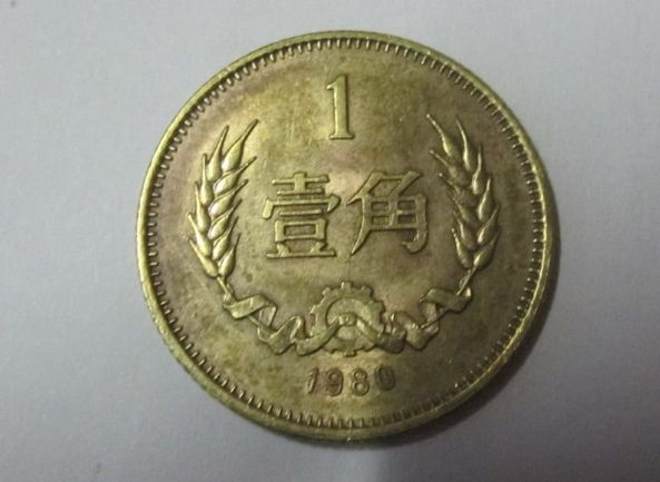 1980年一角硬币值多少钱 1980年一角硬币收藏价值
