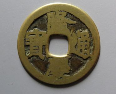 隆庆通宝是什么年代价值如何 隆庆通宝值钱吗