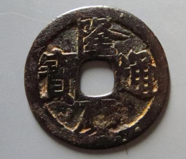 隆庆通宝是什么年代价值如何 隆庆通宝值钱吗