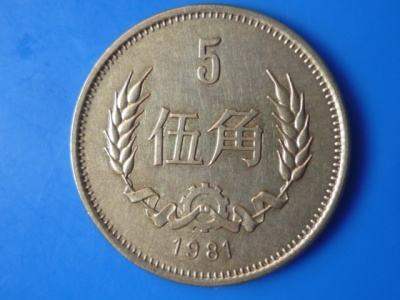 1981年伍角硬币价格多少钱一个 1981年伍角硬币最新报价表
