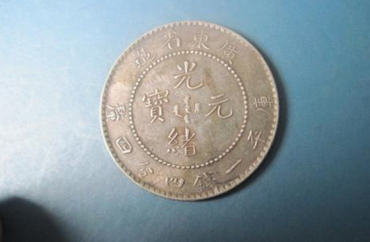 一个光绪元宝现在值多少钱   光绪元宝市场行情