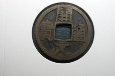 一枚开元通宝的铜钱值多少钱  开元通宝的铜钱市场价值