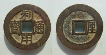 利用通宝特点 利用通宝的版式以及特点