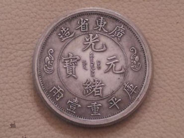 一个光绪元宝现在值多少钱   光绪元宝市场行情