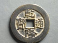 古代乾隆通寶銅錢值多少錢   古代乾隆通寶銅錢投資分析