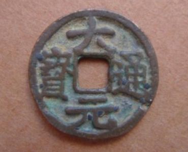 大元通宝的黑锈是怎样形成的 大元通宝如何清洗除锈