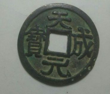 天成元宝的铸造方法 天成元宝值多少钱