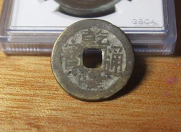 古钱币乾隆通宝能值多少钱   古钱币乾隆通宝收藏价值