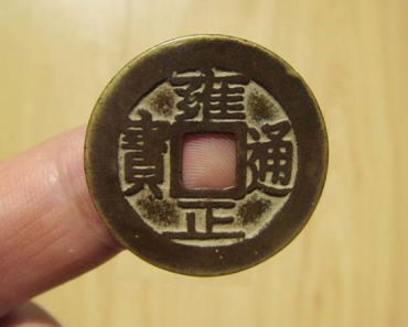 古币雍正通宝值多少钱   古币雍正通宝价格一览表