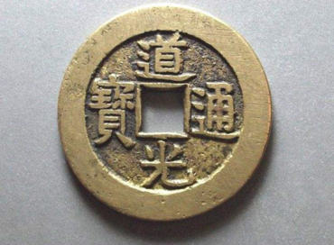 古钱币道光通宝的价格    古钱币道光通宝收藏价值