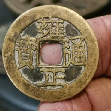 古钱币雍正通宝能卖多少钱   雍正通宝市场价格