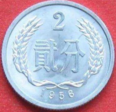 1956的2分硬币值钱吗 值多少钱一枚