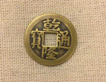 古代的钱币乾隆通宝值多少钱  乾隆通宝最新报价表