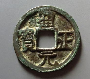 通正元宝是什么时候 通正元宝现在值多少钱