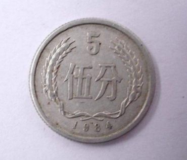 1984年五分钱现在多少钱一个 1984年五分钱最新价目表2020