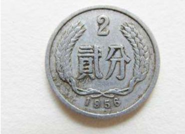 1956的2分硬币值钱吗 值多少钱一枚