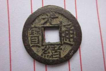 光绪通宝价格值多少钱    光绪通宝收藏意义