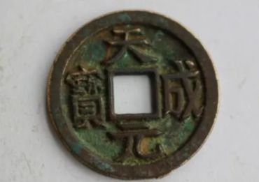 天成元宝的铸造方法 天成元宝值多少钱