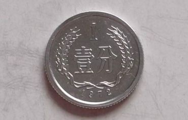 现在1972一分值多少钱一个 1972一分最新价格表一览