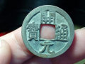 古錢幣開元通寶值多少錢   古錢幣開元通寶市場價