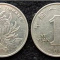 一元菊花硬币价格表 哪年的菊花一元硬币值钱