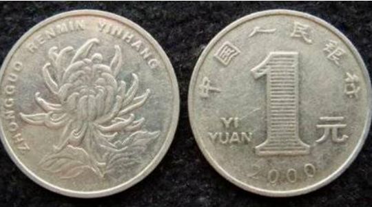一元菊花硬币价格表 哪年的菊花一元硬币