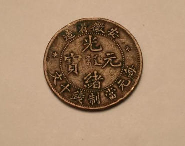 光绪元宝多少钱一个   光绪元宝收藏价格