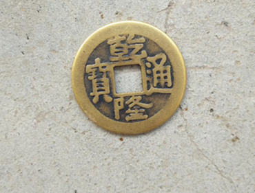 古钱币乾隆通宝价格   古钱币乾隆通宝版本介绍