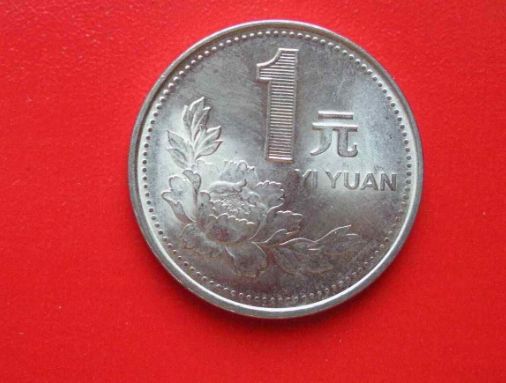 93年1元硬币值多少钱 93年1元硬币单枚价格