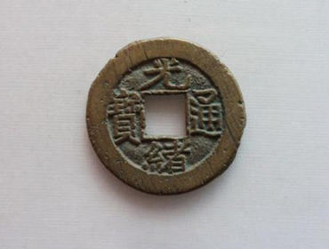 光绪通宝价格值多少钱    光绪通宝收藏意义