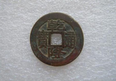 古代的钱币乾隆通宝值多少钱  乾隆通宝最新报价表