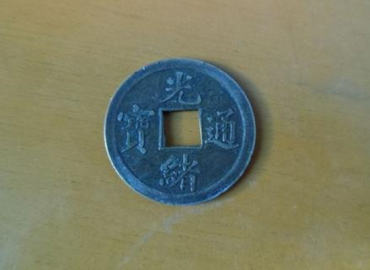 光绪通宝价值   光绪通宝投资意义